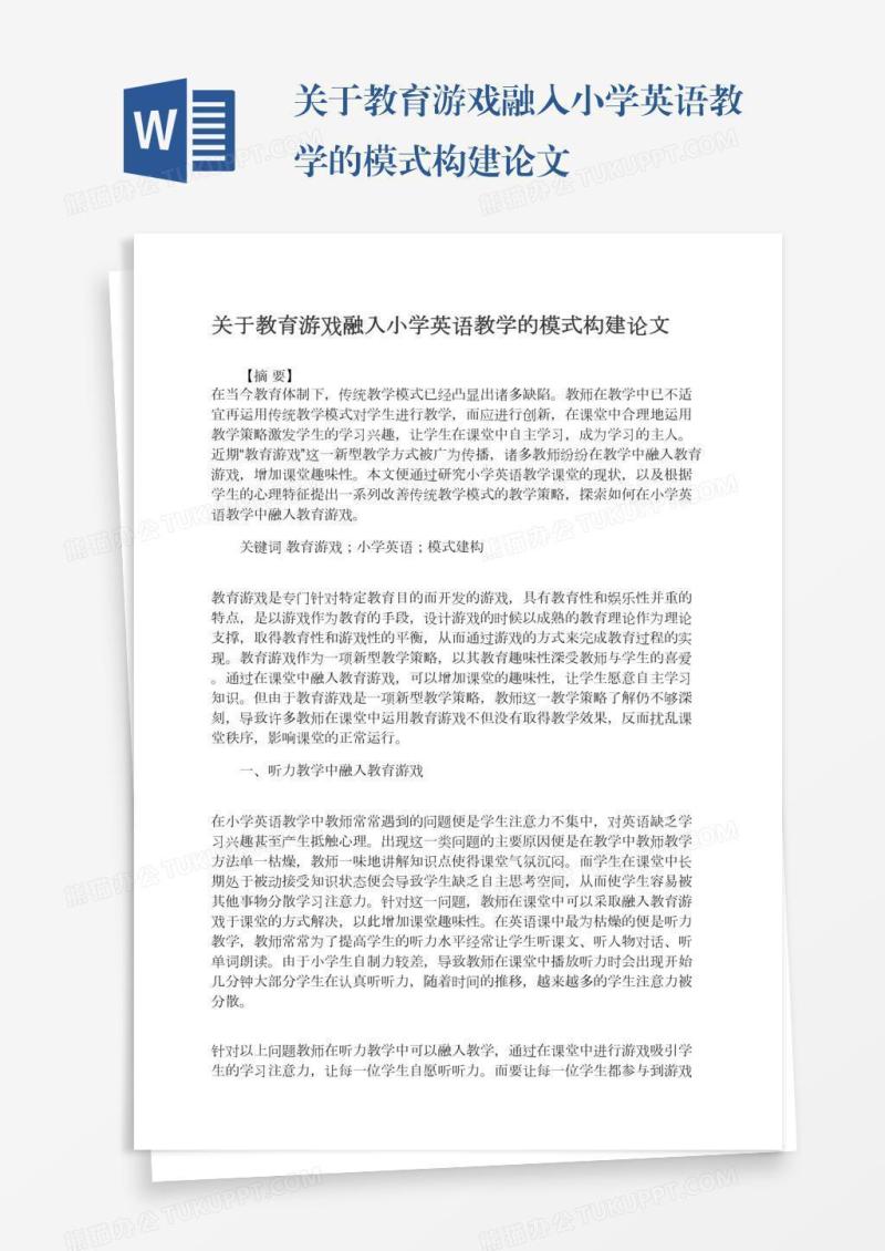 关于教育游戏融入小学英语教学的模式构建论文