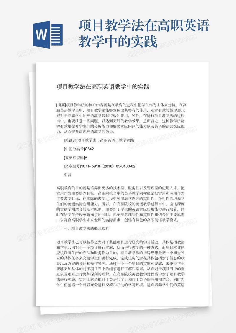 项目教学法在高职英语教学中的实践