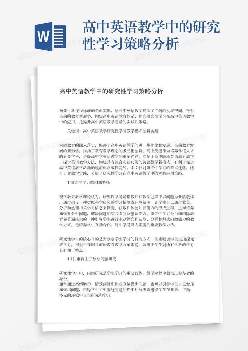 高中英语教学中的研究性学习策略分析