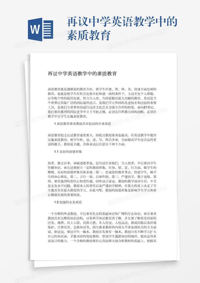 再议中学英语教学中的素质教育