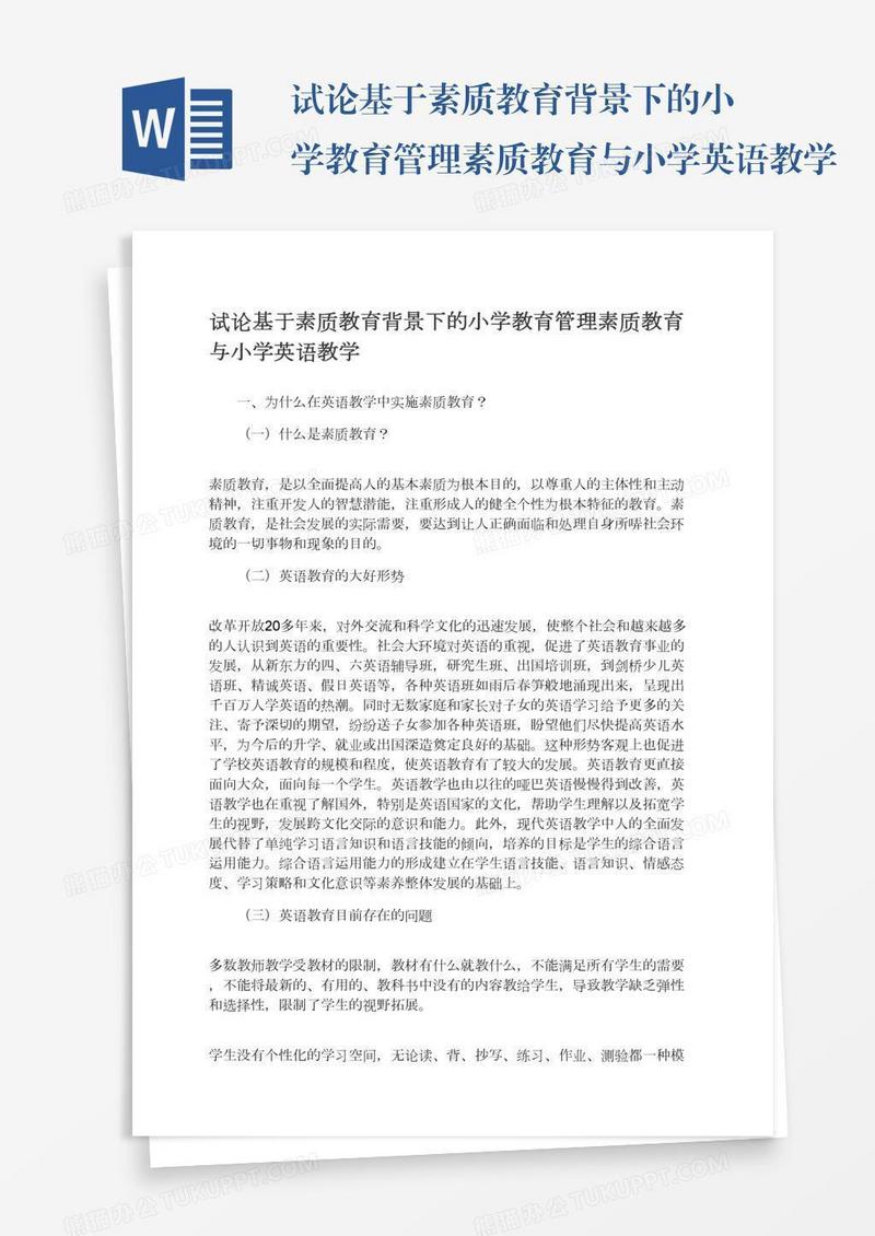 试论基于素质教育背景下的小学教育管理素质教育与小学英语教学