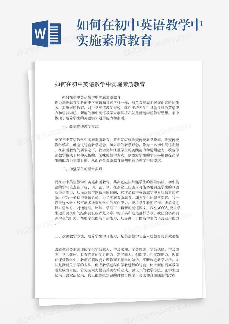 如何在初中英语教学中实施素质教育