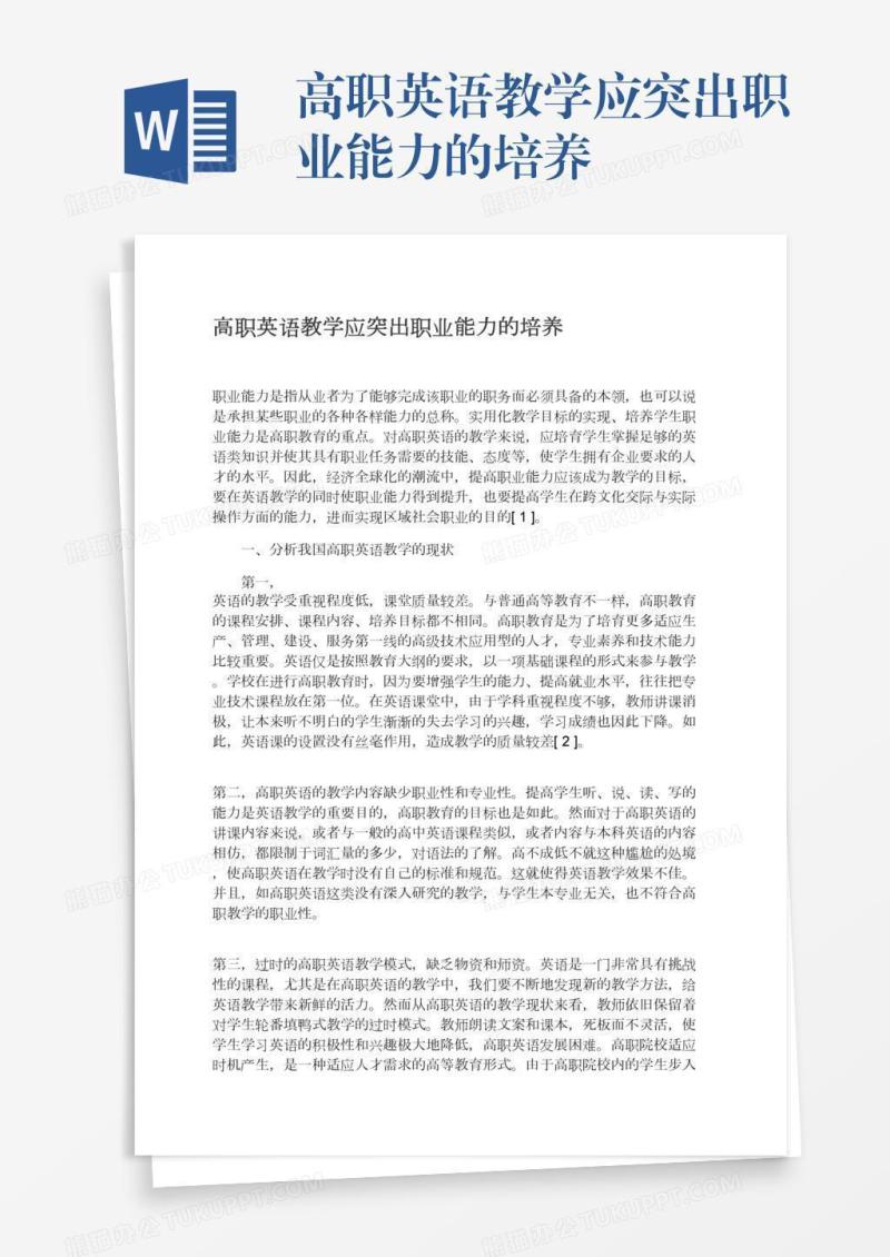高职英语教学应突出职业能力的培养