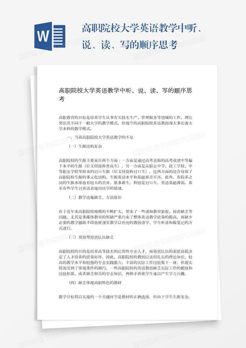 高职院校大学英语教学中听、说、读、写的顺序思考