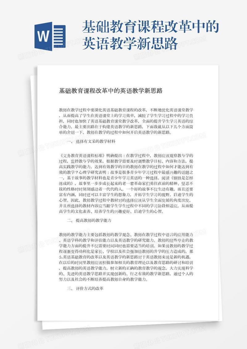 基础教育课程改革中的英语教学新思路