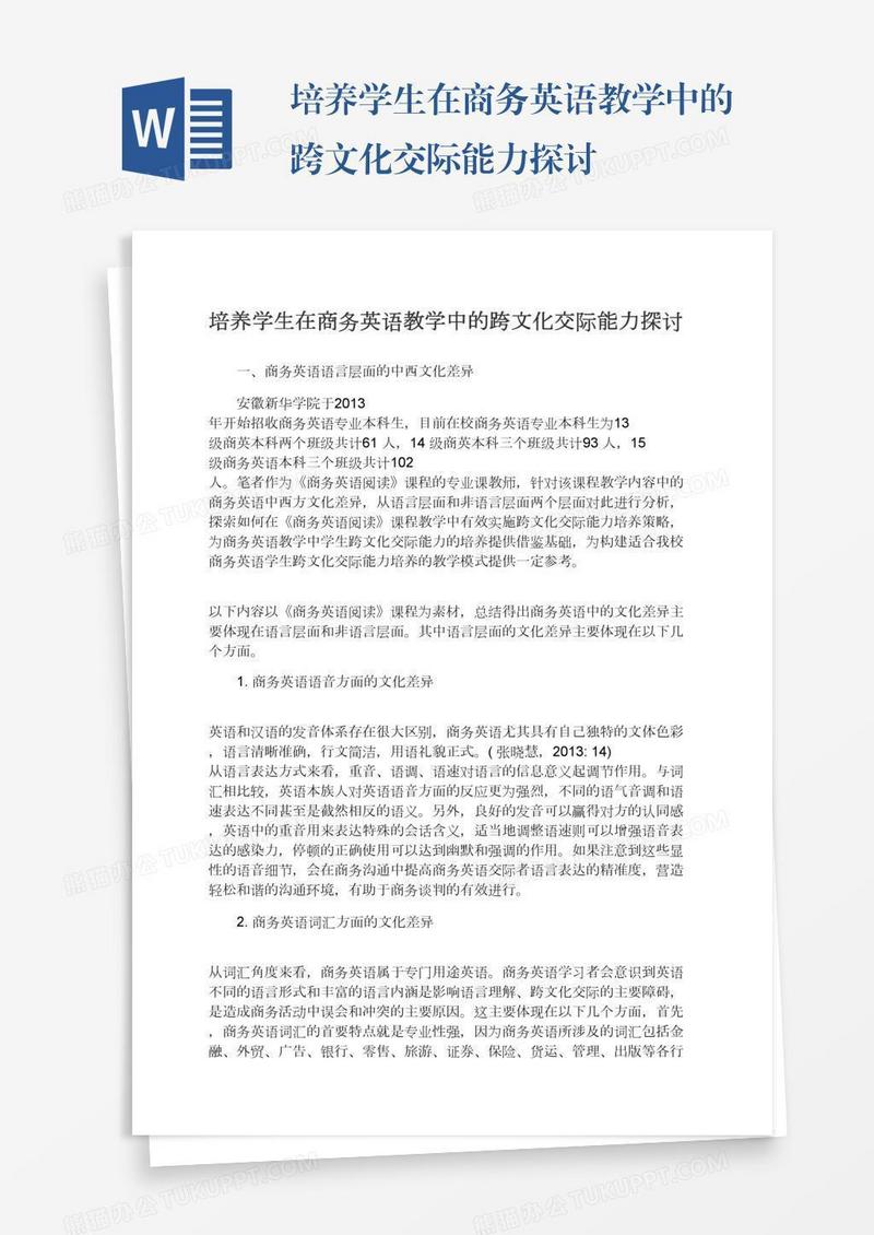 培养学生在商务英语教学中的跨文化交际能力探讨
