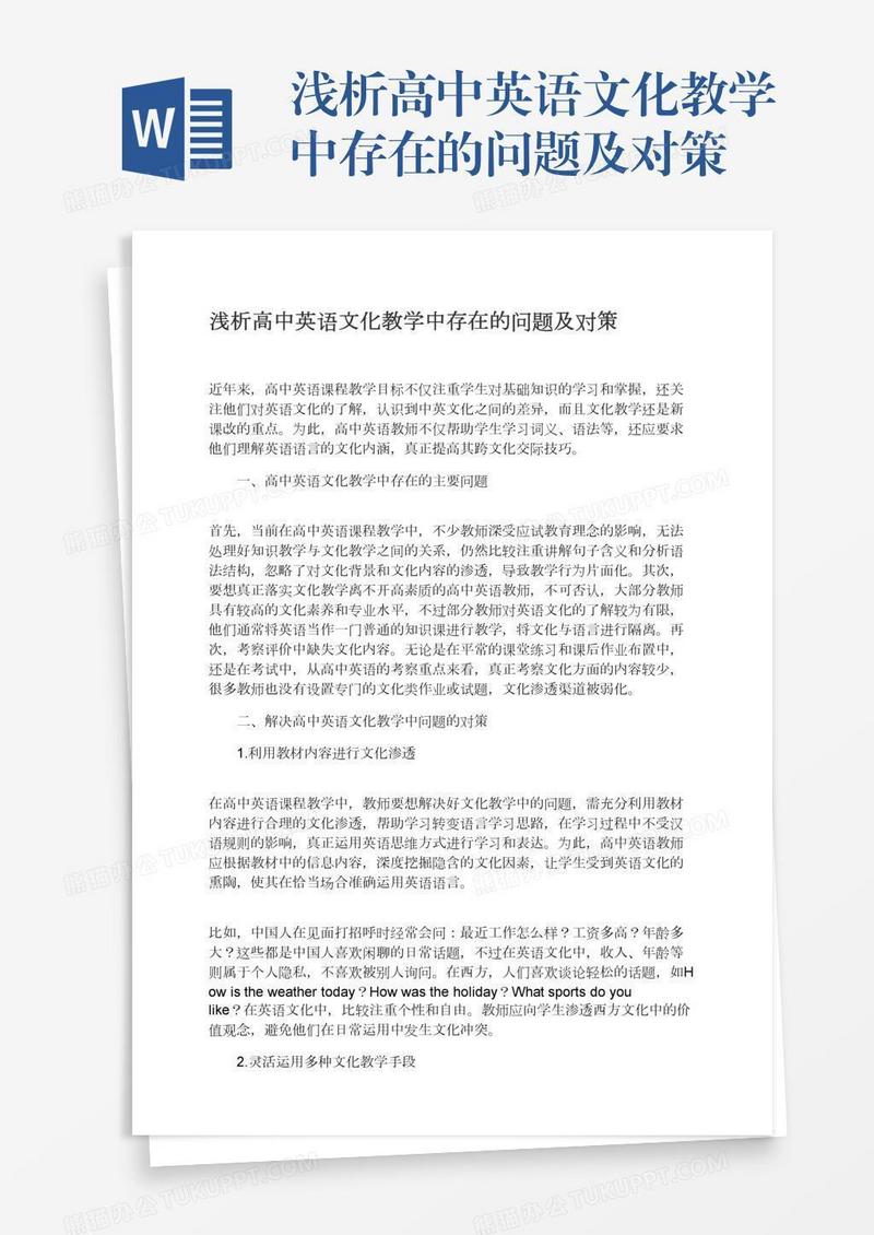 浅析高中英语文化教学中存在的问题及对策