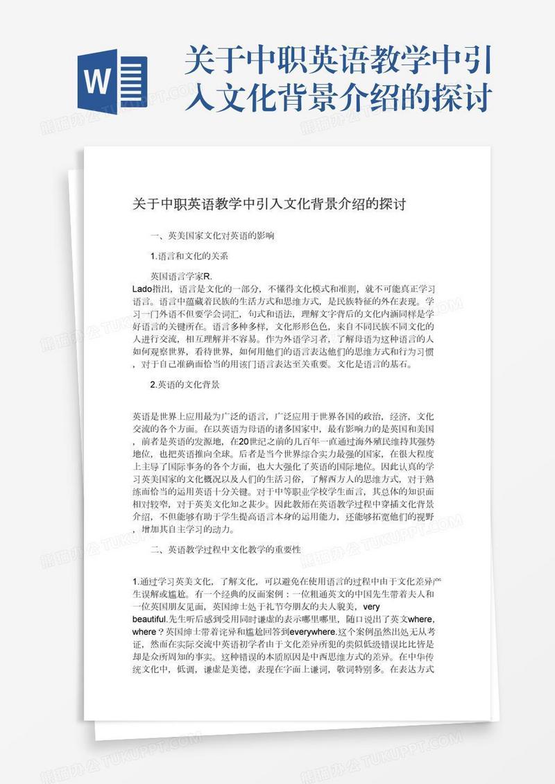 关于中职英语教学中引入文化背景介绍的探讨