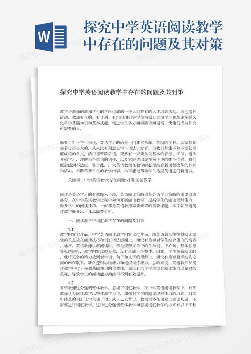 探究中学英语阅读教学中存在的问题及其对策
