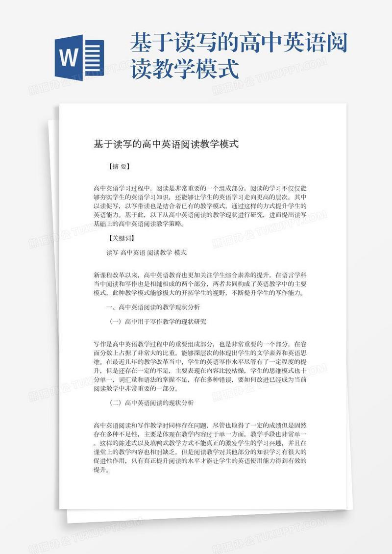 基于读写的高中英语阅读教学模式
