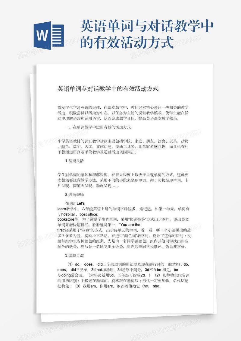 英语单词与对话教学中的有效活动方式