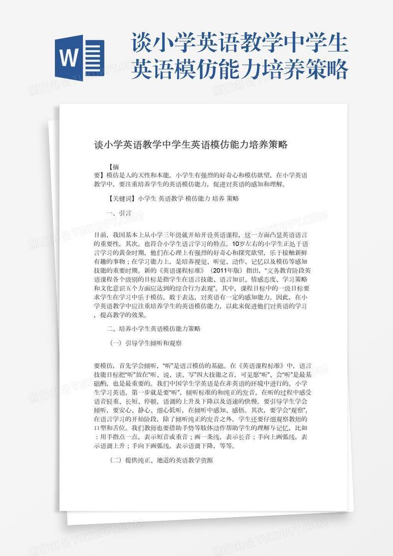 谈小学英语教学中学生英语模仿能力培养策略