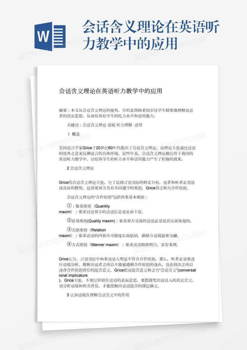 会话含义理论在英语听力教学中的应用