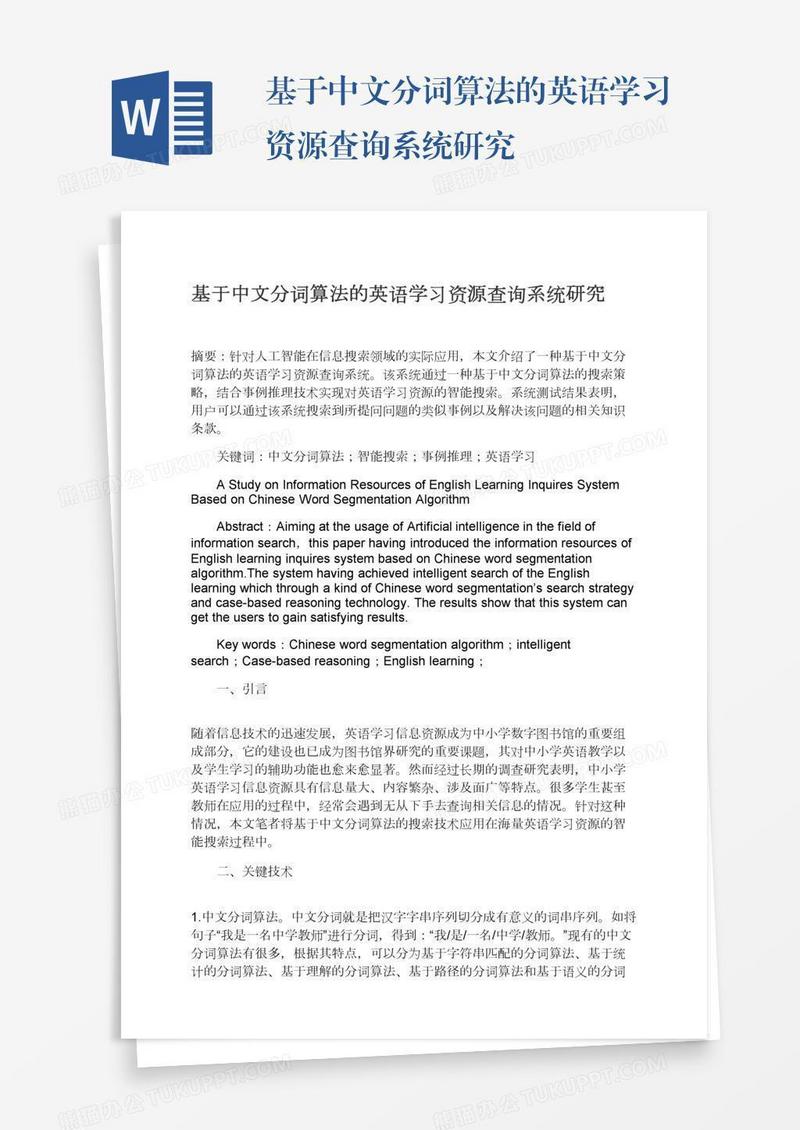基于中文分词算法的英语学习资源查询系统研究