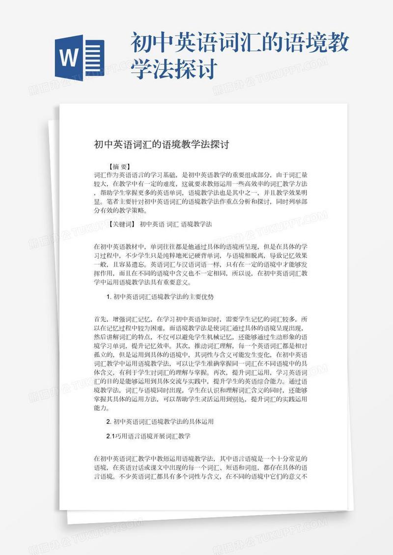 初中英语词汇的语境教学法探讨