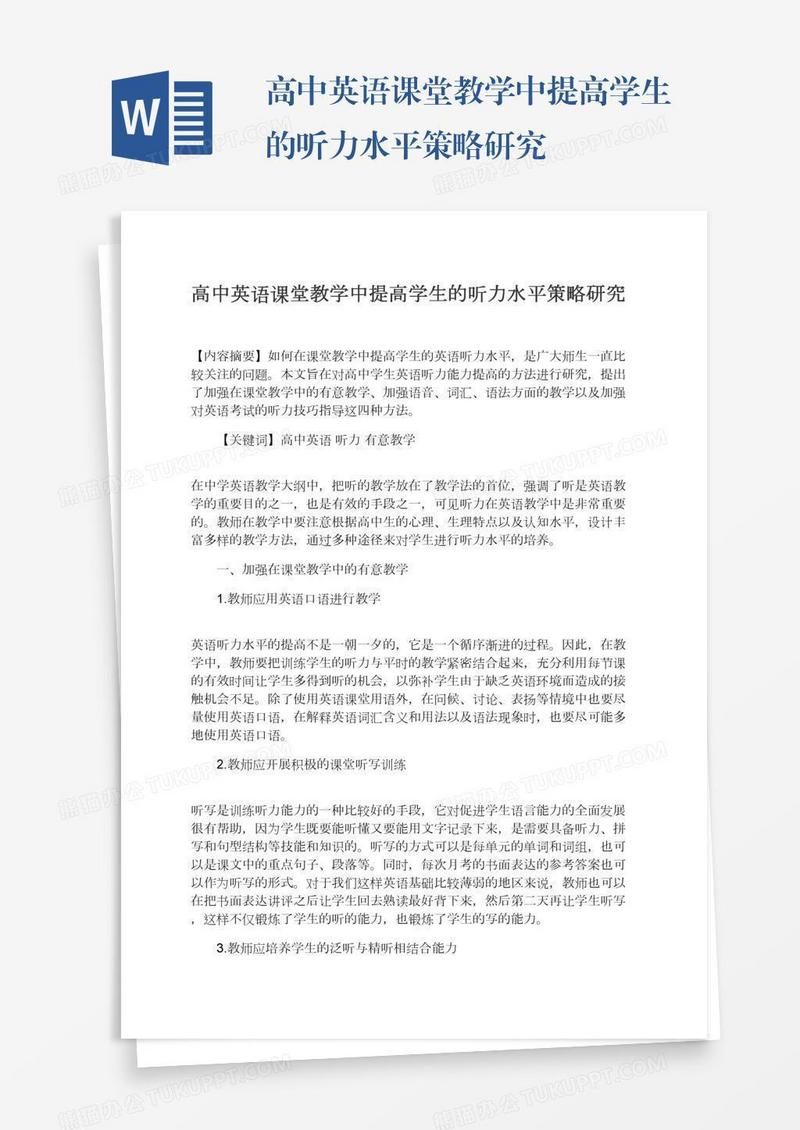 高中英语课堂教学中提高学生的听力水平策略研究