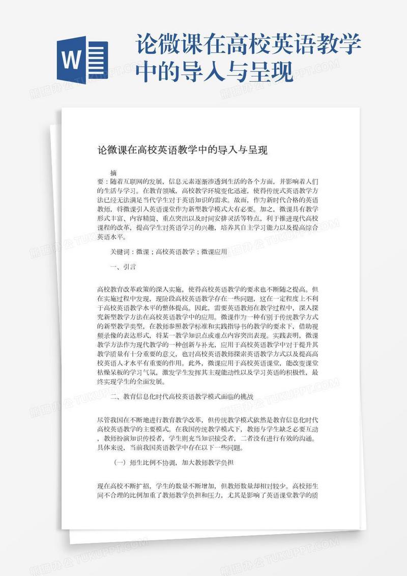 论微课在高校英语教学中的导入与呈现