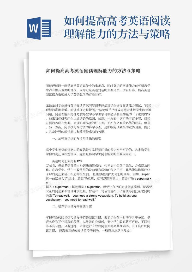 如何提高高考英语阅读理解能力的方法与策略