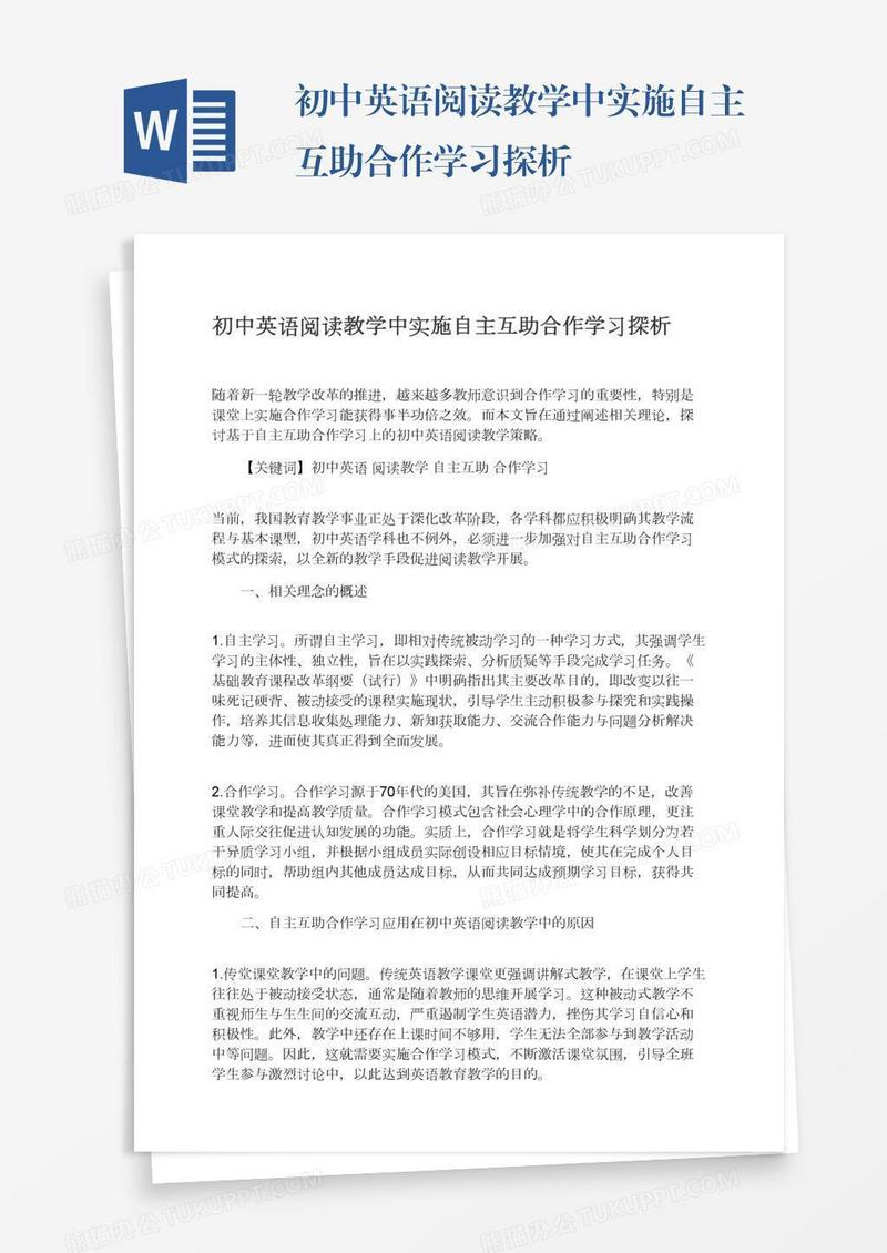 初中英语阅读教学中实施自主互助合作学习探析