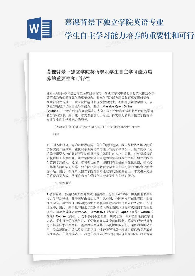 慕课背景下独立学院英语专业学生自主学习能力培养的重要性和可行性