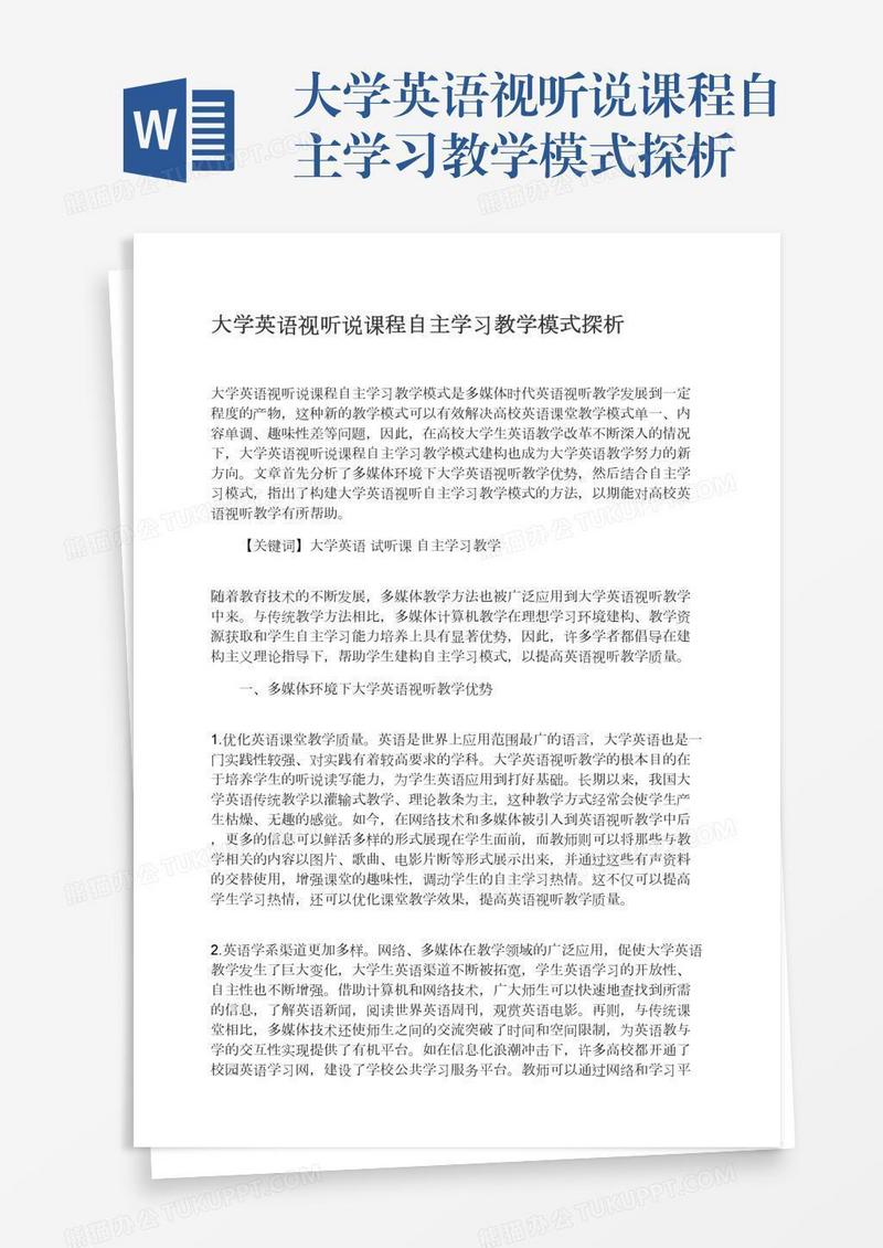 大学英语视听说课程自主学习教学模式探析