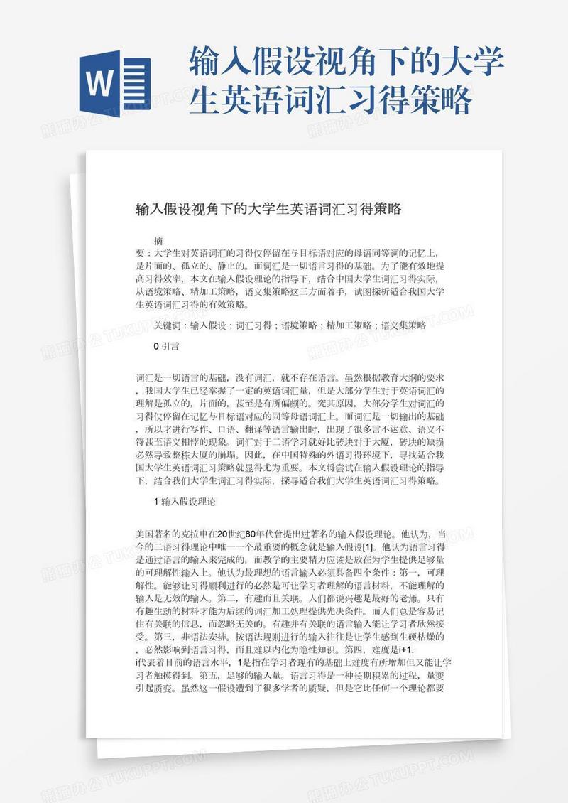 输入假设视角下的大学生英语词汇习得策略