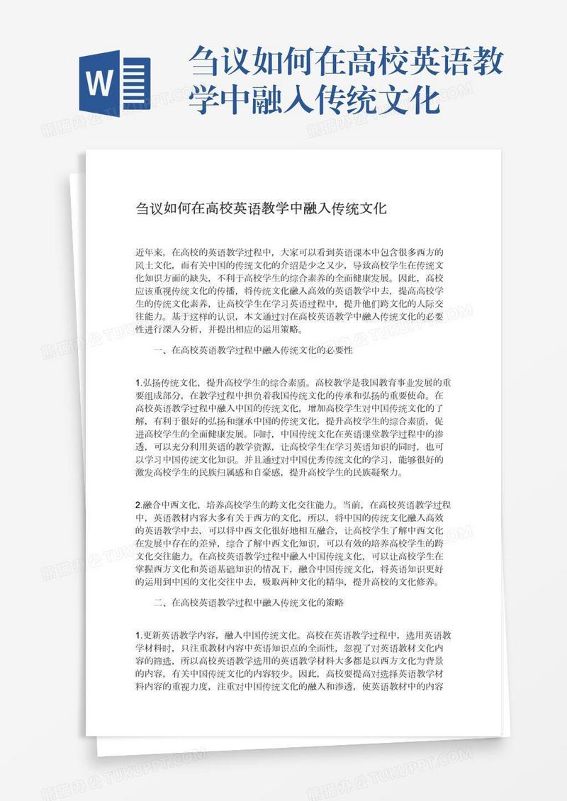 刍议如何在高校英语教学中融入传统文化