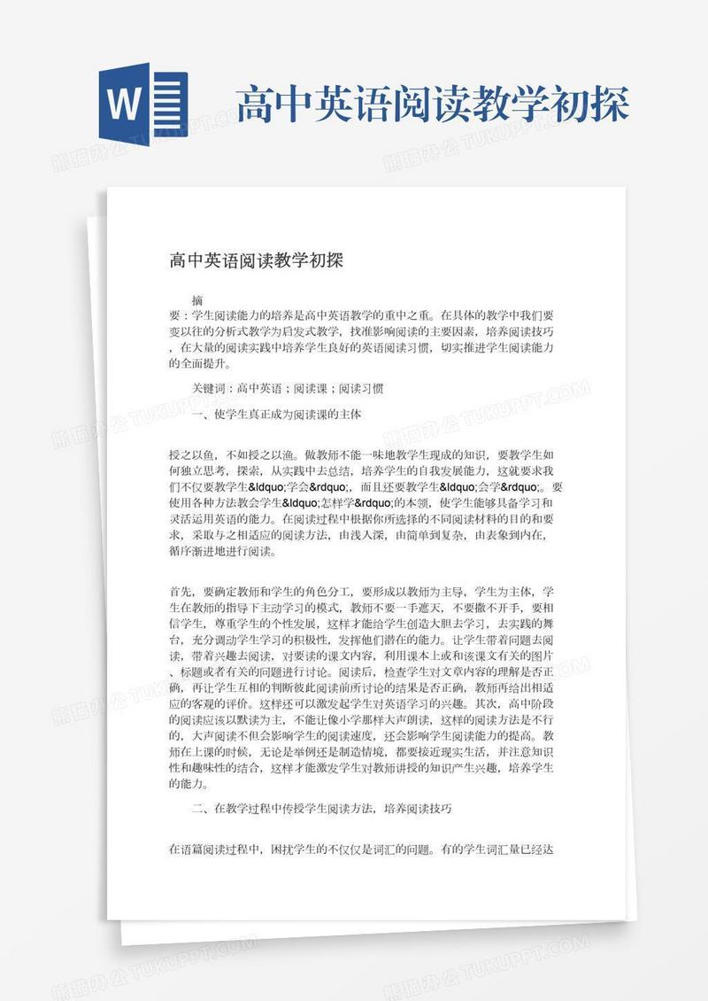 高中英语阅读教学初探