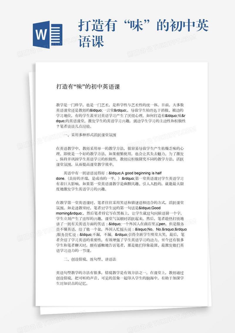 打造有“味”的初中英语课