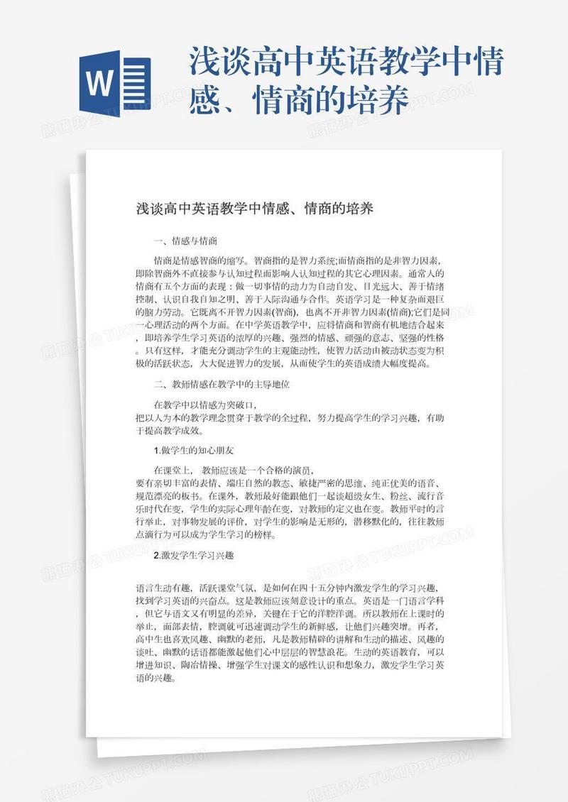 浅谈高中英语教学中情感、情商的培养