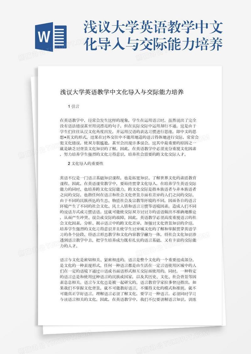 浅议大学英语教学中文化导入与交际能力培养