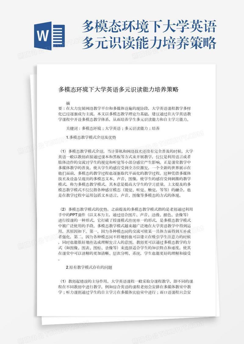 多模态环境下大学英语多元识读能力培养策略