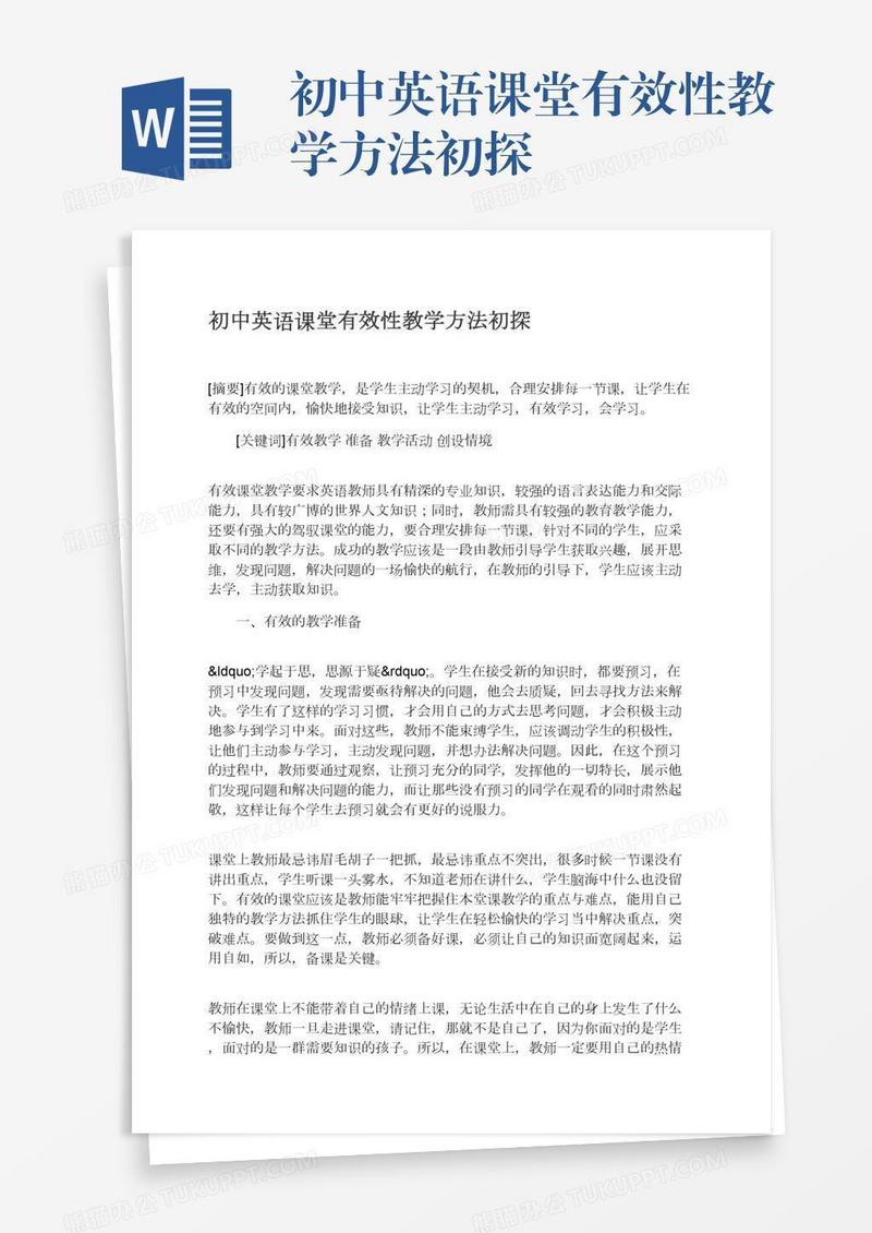 初中英语课堂有效性教学方法初探