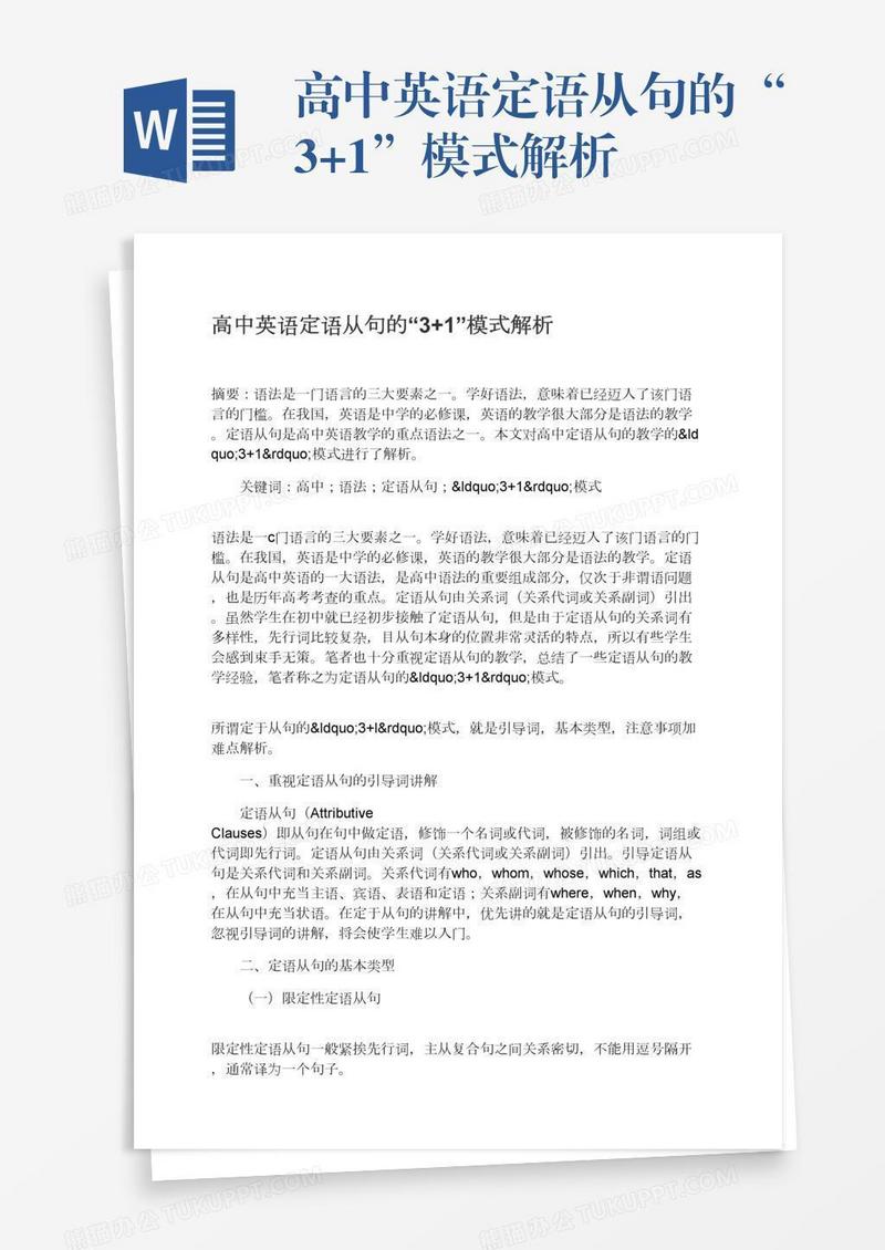 高中英语定语从句的“3+1”模式解析