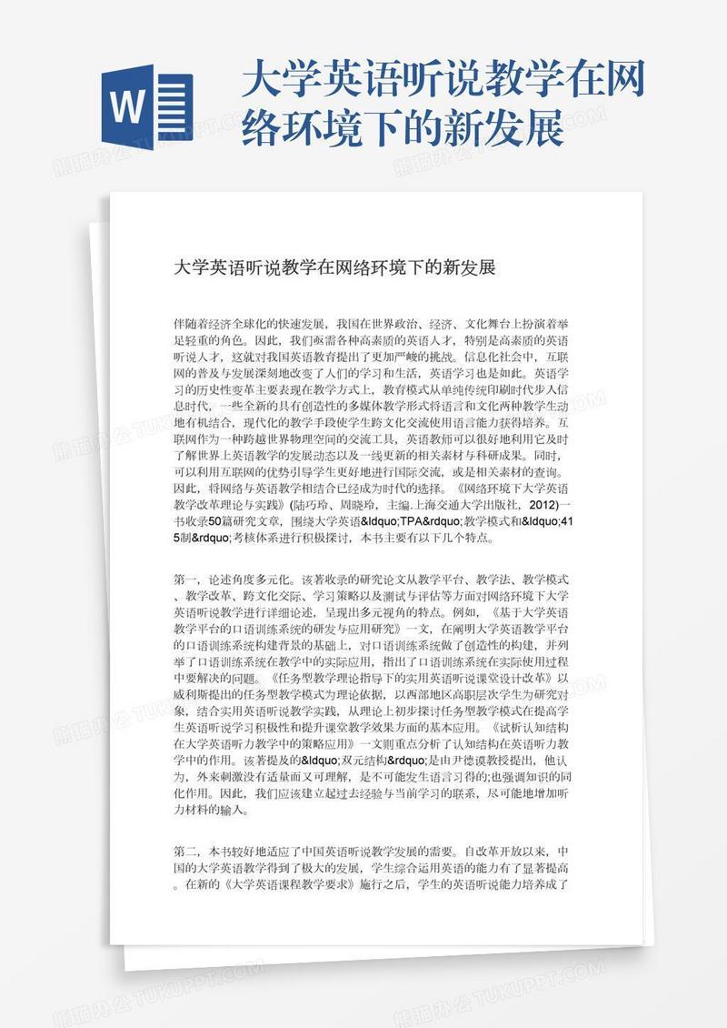 大学英语听说教学在网络环境下的新发展