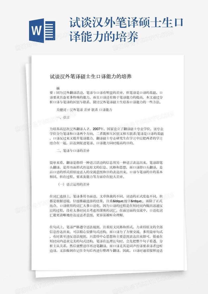 试谈汉外笔译硕士生口译能力的培养