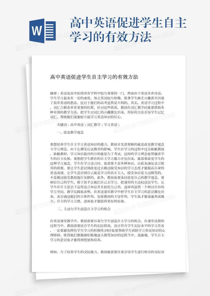 高中英语促进学生自主学习的有效方法