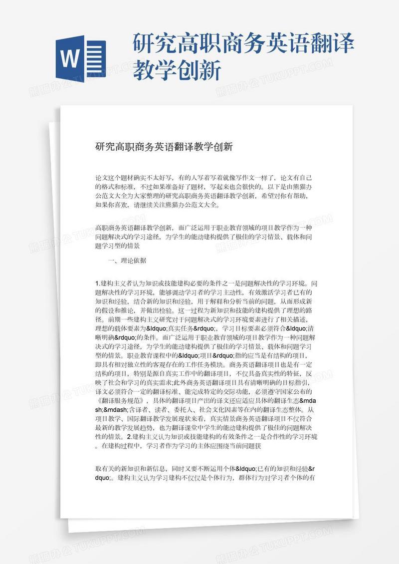 研究高职商务英语翻译教学创新