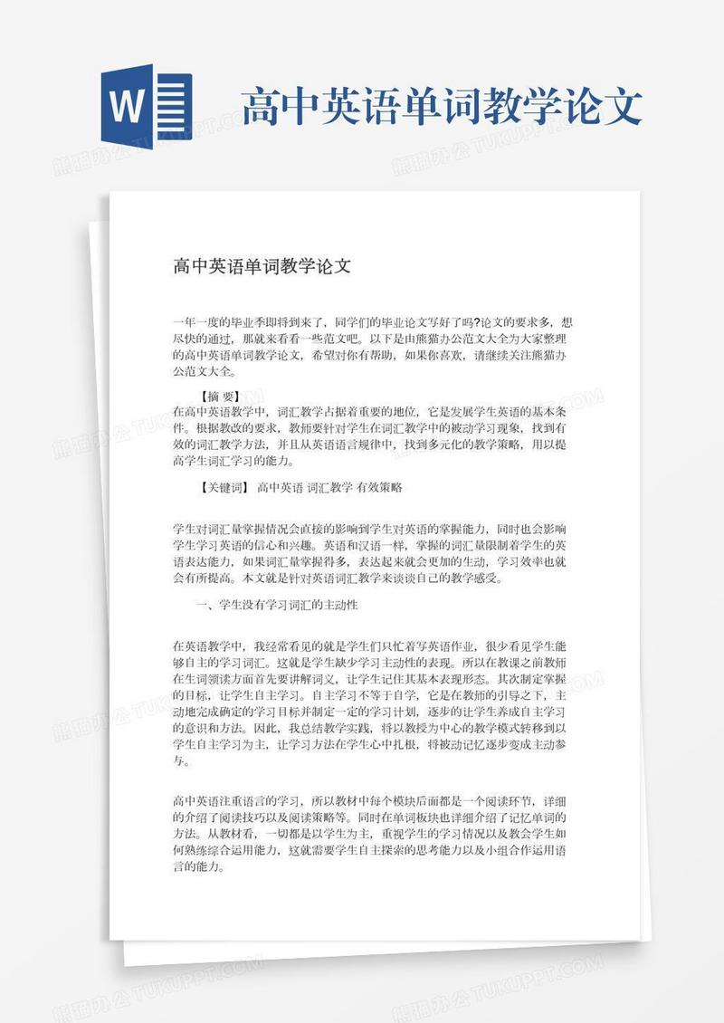 高中英语单词教学论文