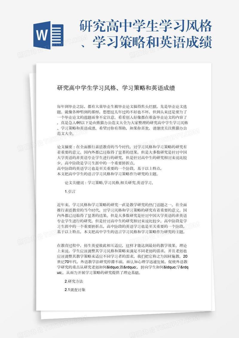 研究高中学生学习风格、学习策略和英语成绩