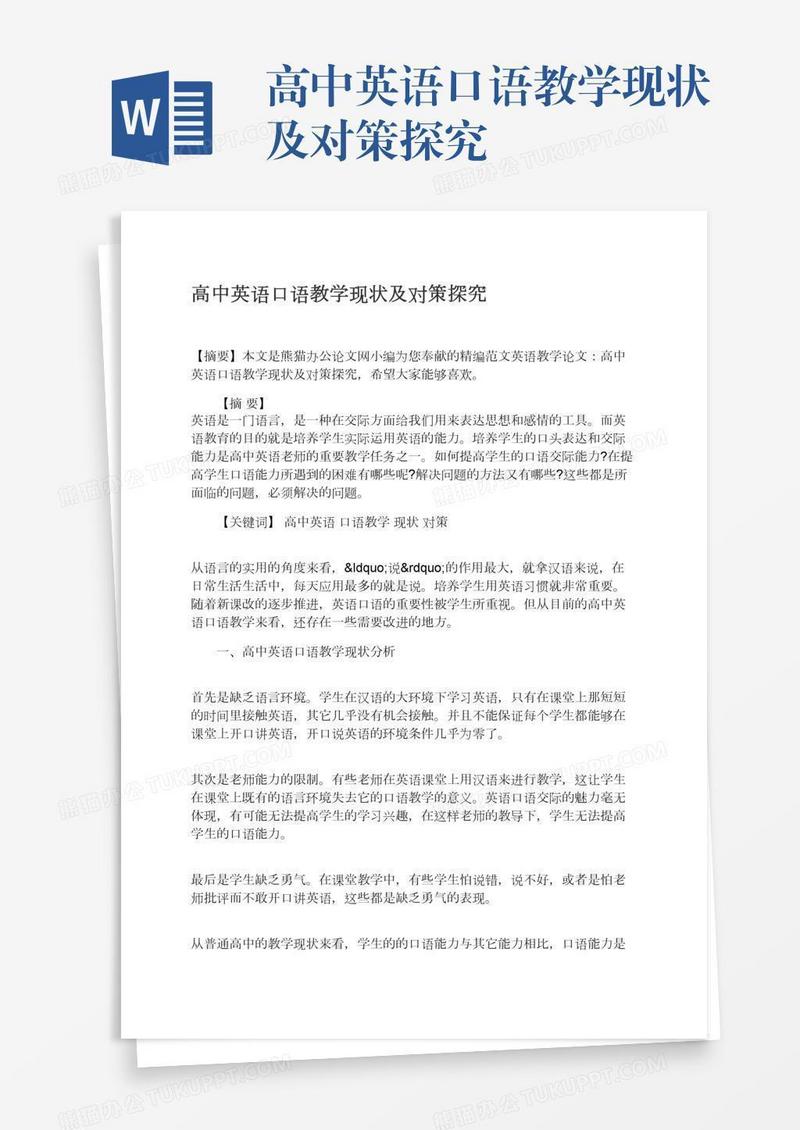 高中英语口语教学现状及对策探究