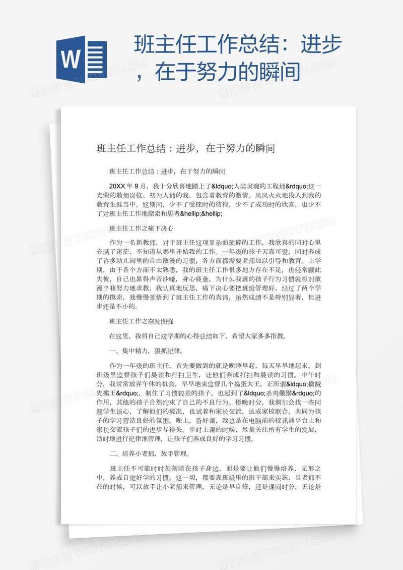 班主任工作总结：进步，在于努力的瞬间
