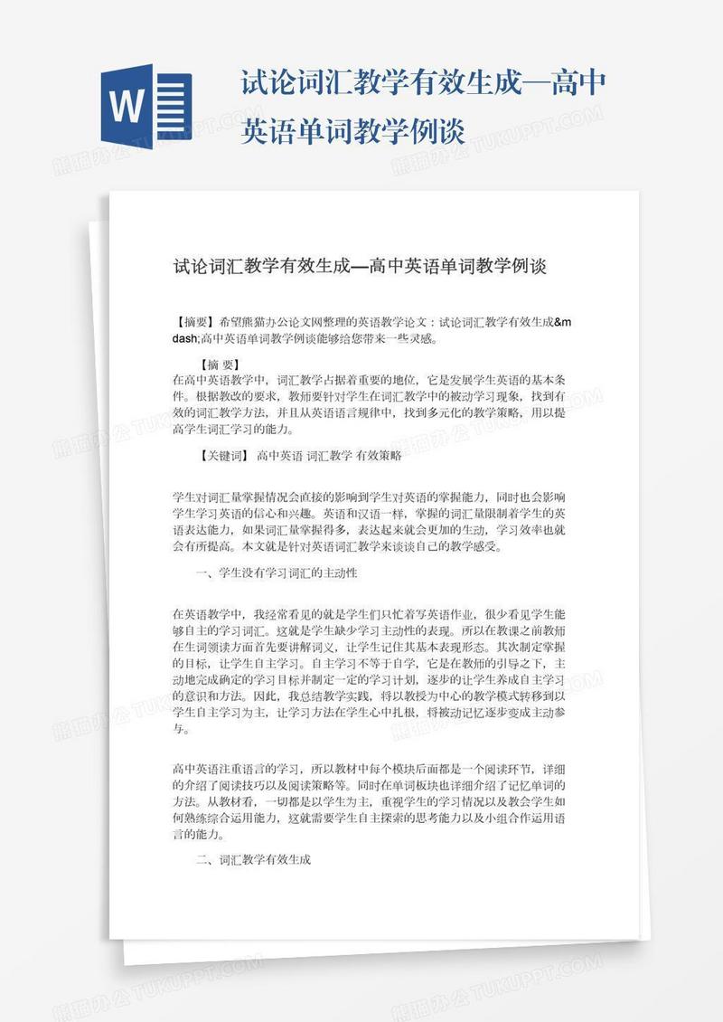 试论词汇教学有效生成—高中英语单词教学例谈