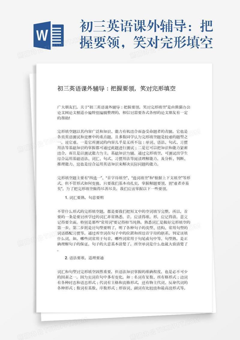 初三英语课外辅导：把握要领，笑对完形填空