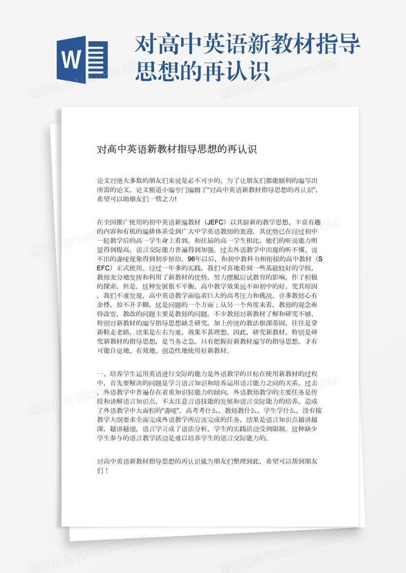 对高中英语新教材指导思想的再认识
