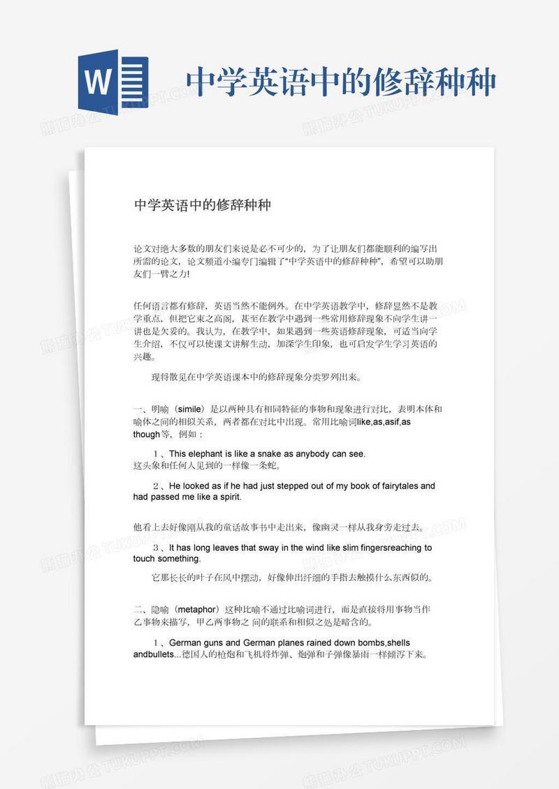 中学英语中的修辞种种