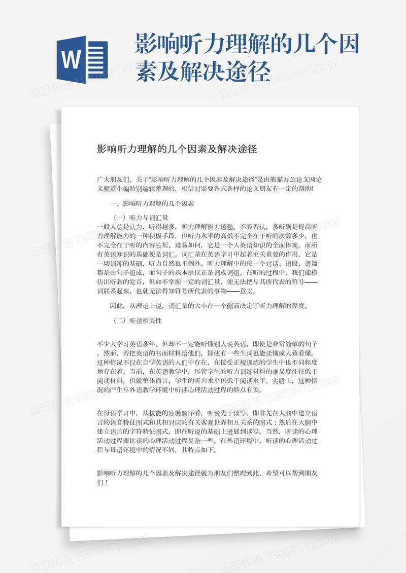 影响听力理解的几个因素及解决途径