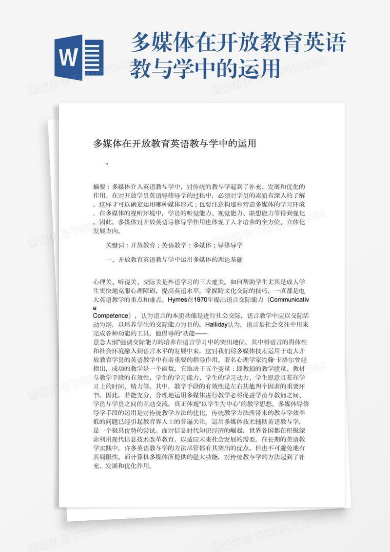 多媒体在开放教育英语教与学中的运用