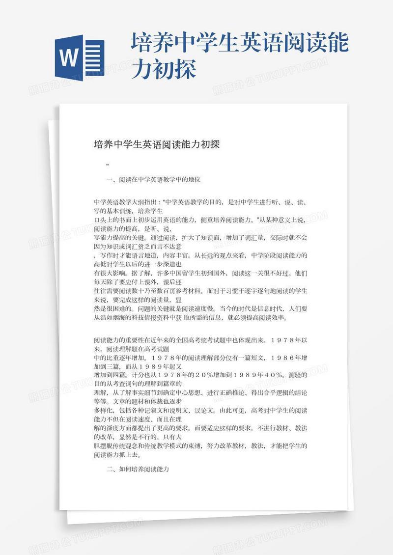 培养中学生英语阅读能力初探
