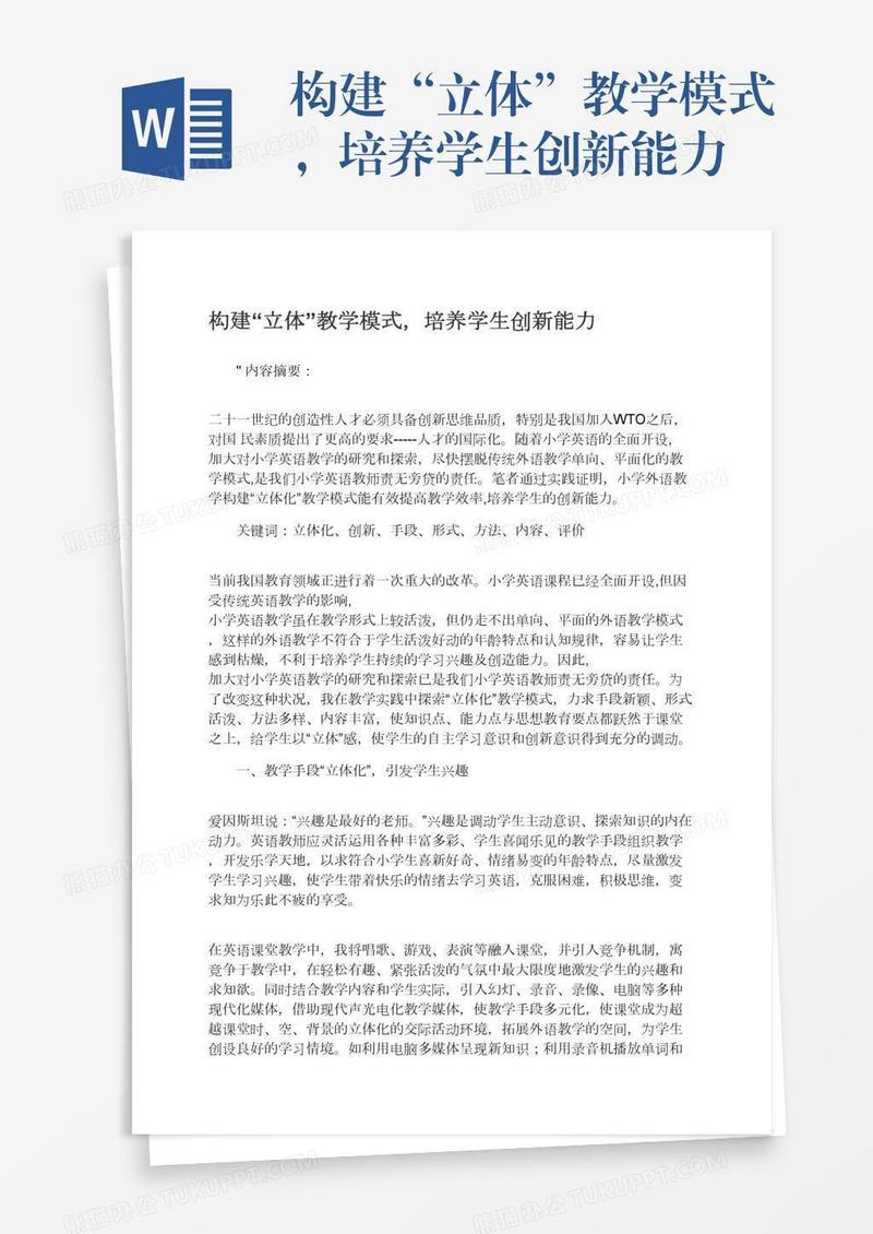 构建“立体”教学模式，培养学生创新能力